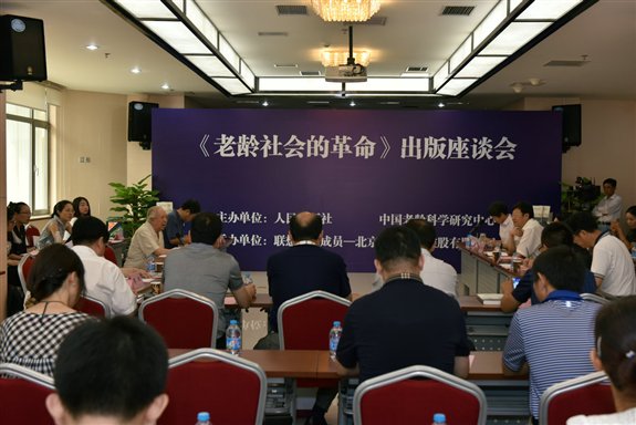 《老龄社会的革命》出版座谈会（全文）