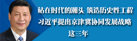 以习近平同志为核心的党中央谋划指导京津冀协同发展三周年纪实