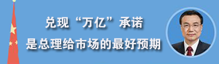 兑现“万亿”承诺是总理给市场的最好预期