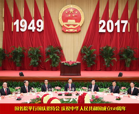 国务院举行国庆招待会 庆祝中华人民共和国成立68周年