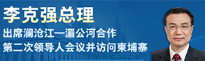  李克强抵达金边出席澜沧江－湄公河合作第二次领导人会议并对柬埔寨进行正式访问 