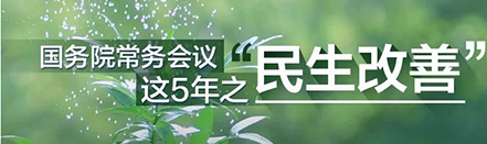 国务院常务会议这5年之民生改善 