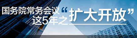 国务院常务会议这5年之扩大开放 