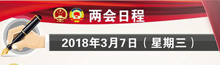 十三届全国人大一次会议7日上午举行代表团全体会议，审议宪法修正案草案