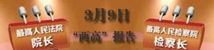 3月9日：人代会举行第二次全体会议听取和审议“两高”报告 