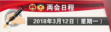 3月12日：人代会继续审议全国人大常委会工作报告 政协举行主席团第二次会议 