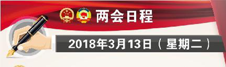 3月13日：十三届全国人大一次会议举行第四次全体会议 