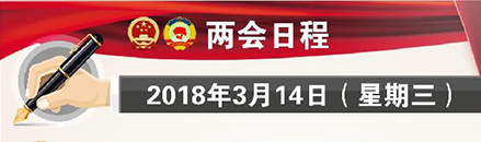 3月14日：选举十三届全国政协领导人 