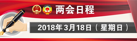 3月18日：决定国务院总理人选 选举国家监委、“两高”负责人