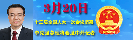 李克强总理将会见中外记者 