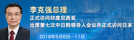 李克强抵达雅加达对印度尼西亚进行正式访问 