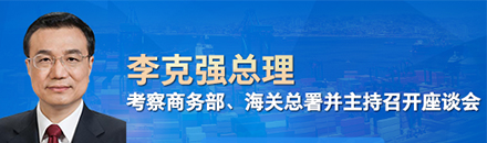 李克强考察商务部和海关总署释放什么信号