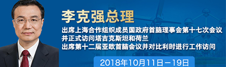 李克强出席上海合作组织成员国政府首脑（总理）理事会第十七次会议 