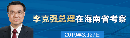 国务院总理李克强在海南考察时强调：更大激发市场主体活力