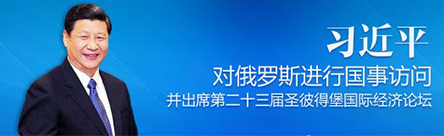 习近平将对俄罗斯进行国事访问并出席第二十三届圣彼得堡国际经济论坛