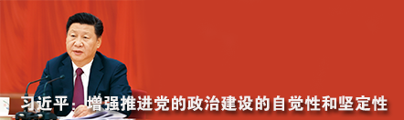 习近平：增强推进党的政治建设的自觉性和坚定性