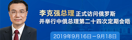 李克强抵达圣彼得堡对俄罗斯进行正式访问并举行中俄总理第二十四次定期会晤