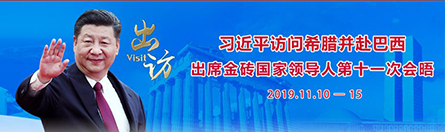 习近平离京对希腊进行国事访问并赴巴西出席金砖国家领导人第十一次会晤 