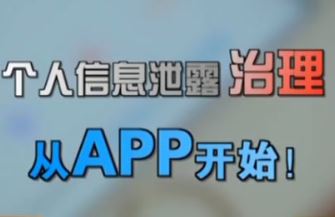 APP收集使用个人信息有了红线 