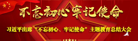 习近平出席“不忘初心、牢记使命”主题教育总结大会并发表重要讲话 