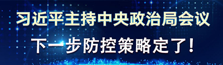 习近平主持中央政治局会议，下一步防控策略定了！ 