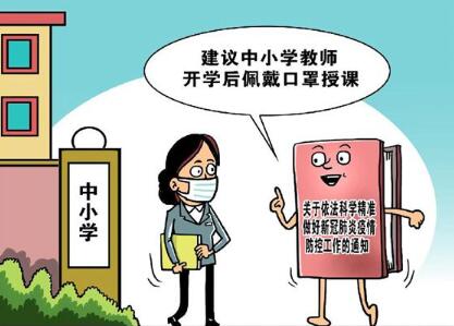 国务院联防联控机制：建议中小学教师开学后佩戴口罩授课