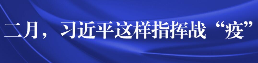 习近平的2020·二月：非常时期的“非常”关切 