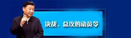 学习快评丨决战、总攻的动员令 