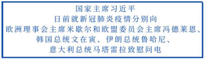 中国国家主席习近平这5封慰问电，传递中国情谊彰显大国担当