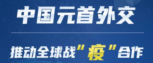 中国元首外交推动全球战“疫”合作 