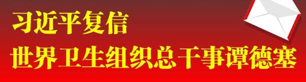 习近平复信世界卫生组织总干事谭德塞 