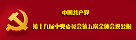 中国共产党第十九届中央委员会第五次全体会议公报 