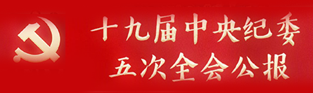 中国共产党第十九届中央纪律检查委员会第五次全体会议公报