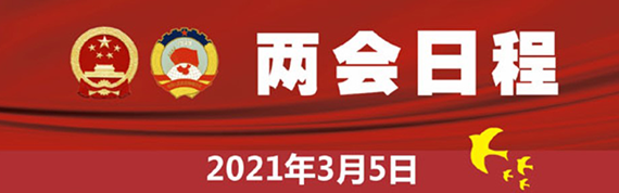 3月5日：十三届全国人大四次会议上午9时开幕