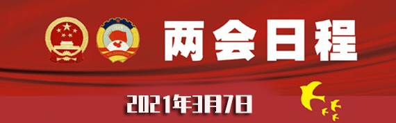 3月7日：人代会审查计划报告和预算报告 政协举行第二次全体会议