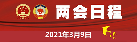 3月9日：人代会审议全国人大常委会工作报告等　政协举行小组会议