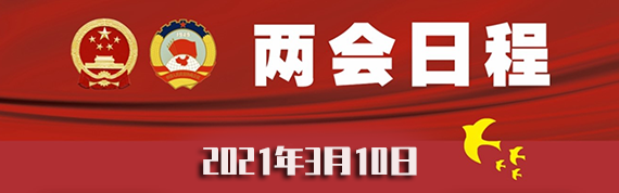 3月10日：人代会审议“两高”报告等 全国政协十三届四次会议闭幕