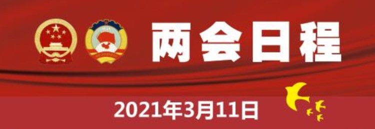 3月11日：十三届全国人大四次会议闭幕 李克强总理出席记者会