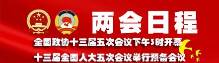 3月4日：全国政协十三届五次会议下午3时开幕 十三届全国人大五次会议举行预备会议