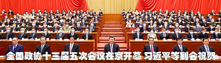 全国政协十三届五次会议在京开幕 习近平等到会祝贺