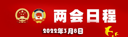 3月8日：全国人代会举行第二次全体会议 听取全国人大常委会工作报告和“两高”工作报告