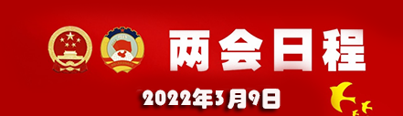 3月9日：人代会审议“两高”工作报告等 政协举行界别协商会议和小组会议