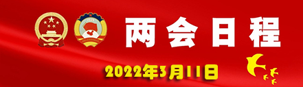 3月11日：十三届全国人大五次会议闭幕 李克强总理出席记者会 