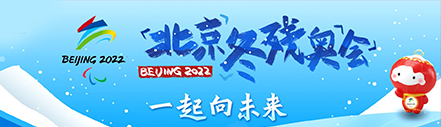 无碍、团结、安全——北京冬残奥会为残奥运动交出“满分答卷”