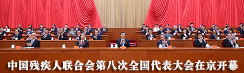 中国残疾人联合会第八次全国代表大会在京开幕 习近平等党和国家领导人到会祝贺