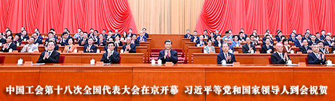 中国工会第十八次全国代表大会在京开幕 习近平等党和国家领导人到会祝贺