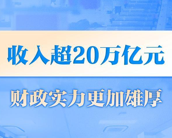 数读中国这十年丨收入超20万亿元 财政实力更加雄厚