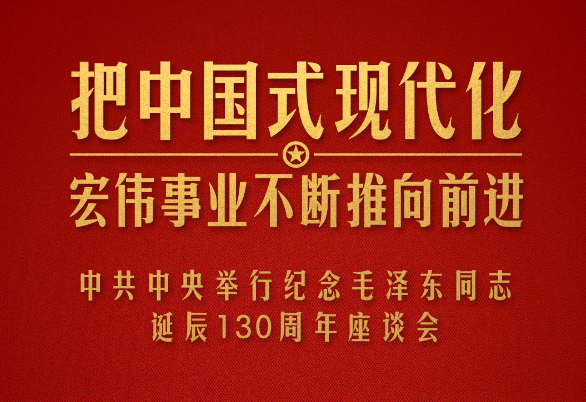 如何把毛泽东同志开创的事业继续推向前进，习近平提出这些明确要求