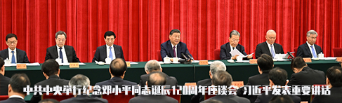 中共中央举行纪念邓小平同志诞辰120周年座谈会