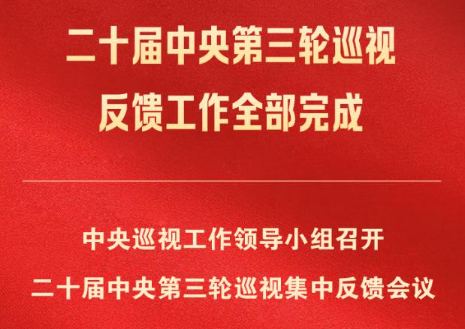 二十届中央第三轮巡视完成反馈